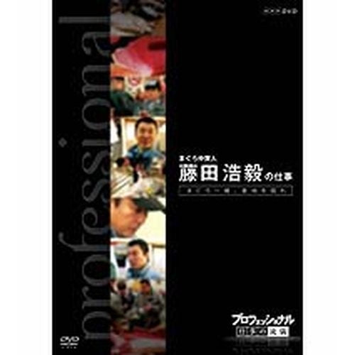 プロフェッショナル 仕事の流儀 第6期 まぐろ仲買人 藤田浩毅の仕事 まぐろ一徹、意地を張れ DVD