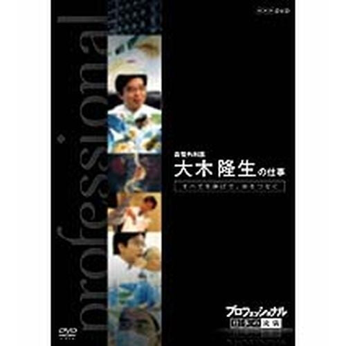 プロフェッショナル 仕事の流儀 第6期 血管外科医 大木隆生の仕事 すべてを捧げて、命をつなぐ DVD