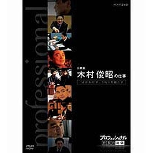 プロフェッショナル 仕事の流儀 第6期 公務員 木村俊昭の仕事 “ばかもの”が、うねりを起こす DVD