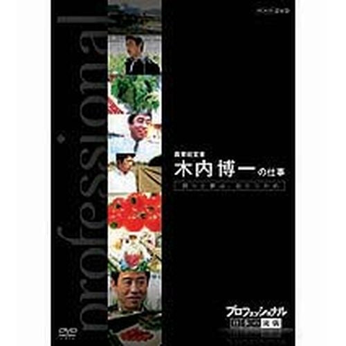 プロフェッショナル 仕事の流儀 第6期 農業経営者、農家 木内博一の仕事 誇りと夢は自らつかめ DVD