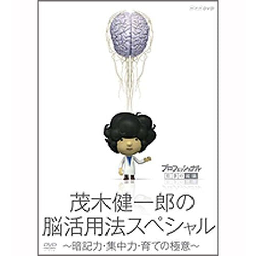 プロフェッショナル 仕事の流儀 茂木健一郎の脳活用法スペシャル DVD