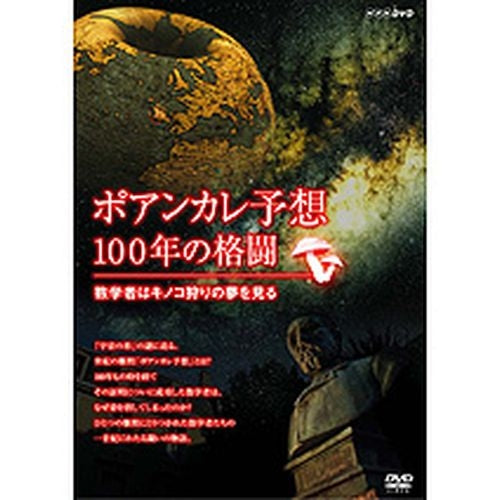 ポアンカレ予想・100年の格闘 ～数学者はキノコ狩りの夢を見る～ DVD