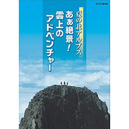 夏の北アルプス あぁ絶景！ 雲上のアドベンチャー DVD