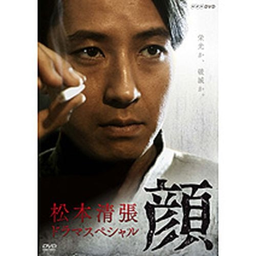 松本清張ドラマスペシャル 顔 DVD -NHKグループ公式通販 - NHKグループ