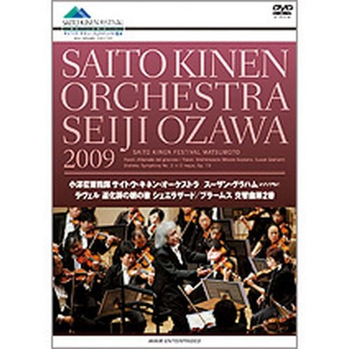 小澤征爾　サイトウ・キネンオーケストラ　2009　ラヴェル　ブラームス DVD