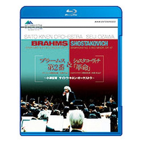 ブラームス「交響曲 第2番」&ショスタコーヴィチ「革命」~小澤征爾 サイトウ・キネン・オーケストラ~ ブルーレイ