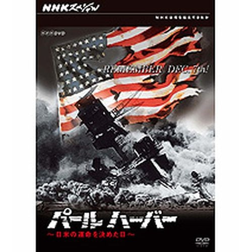 NHKスペシャル パールハーバー 日米の運命を決めた日 DVD