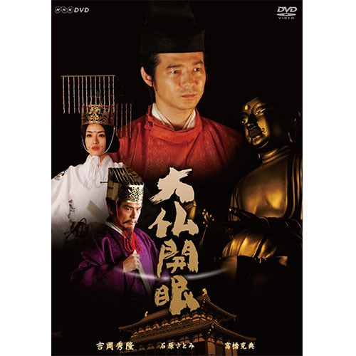 大仏開眼 DVD 全2枚