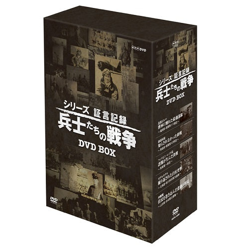 シリーズ証言記録 兵士たちの戦争 他　4タイトルセット　戦争DVD シリーズ証言記録 兵士たちの戦争 DVD-BOX 全5枚 -NHKグループ公式通販
