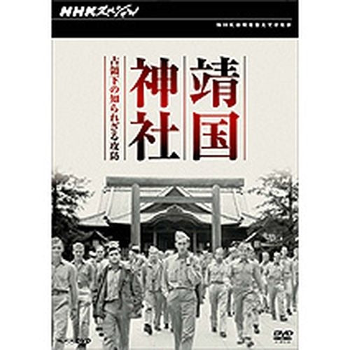 NHKスペシャル 靖国神社 占領下の知られざる攻防 DVD