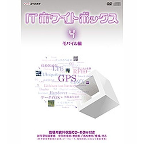 ITホワイトボックス Vol．4 モバイル編 DVD