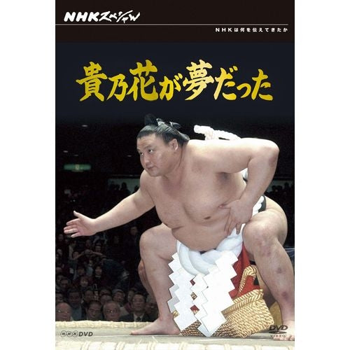 NHKスペシャル 貴乃花が夢だった DVD