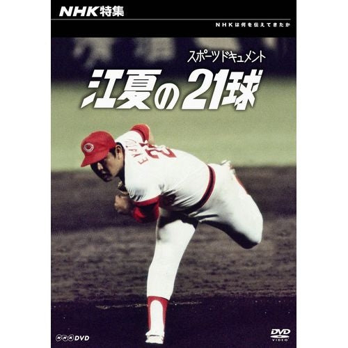 NHK特集 スポーツドキュメント 江夏の21球 DVD