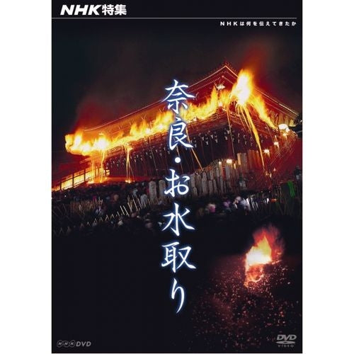 NHK特集 奈良・お水取り DVD