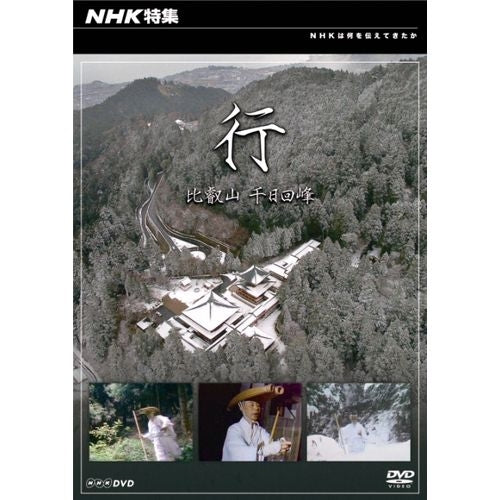 NHK特集 行 比叡山 千日回峰 DVD