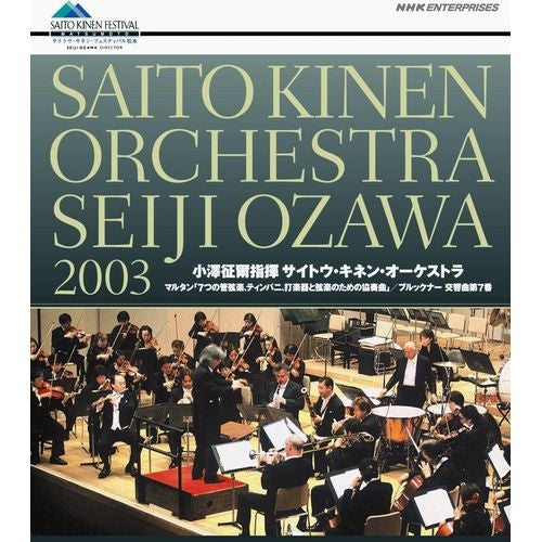小澤征爾指揮 サイトウ・キネン・オーケストラ 2003 DVD -NHKグループ