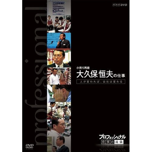 プロフェッショナル 仕事の流儀 第7期 小売り再建 大久保恒夫の仕事 人が変われば、会社は変わる DVD