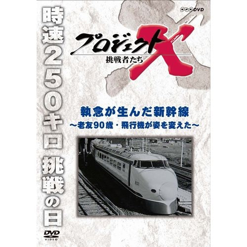 新価格版 プロジェクトX 挑戦者たち 執念が生んだ新幹線 ～老友90歳・飛行機が姿を変えた～ DVD