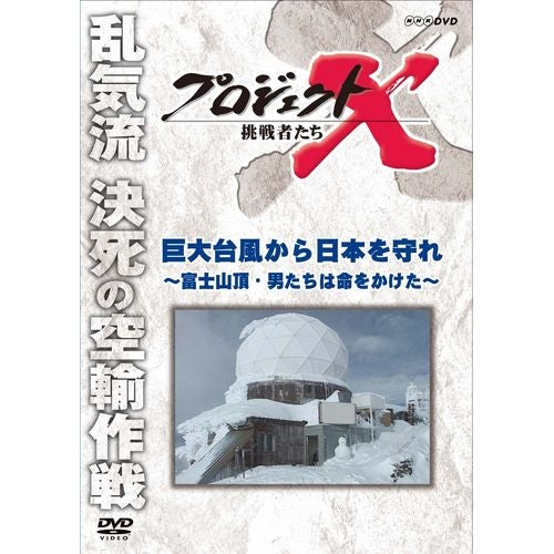 新価格版 プロジェクトX 挑戦者たち 巨大台風から日本を守れ ～富士山頂・男たちは命をかけた～ DVD