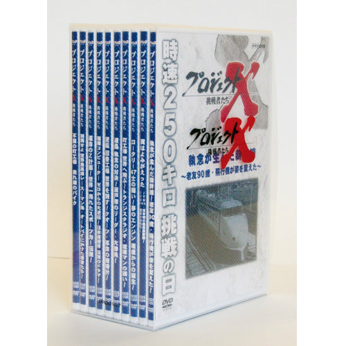 NHKプロジェクトX 挑戦者たち　DVD BOX 10枚セット 新価格版 プロジェクトX 挑戦者たち 第1期 DVD 全10枚（全巻収納クリア