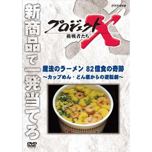 新価格版 プロジェクトX 挑戦者たち 魔法のラーメン 82億食の奇跡 ～カップめん・どん底からの逆転劇～ DVD