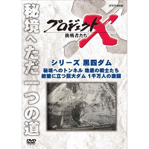 新価格版 プロジェクトX 挑戦者たち シリーズ黒四ダム 「秘境へのトンネル 地底の戦士たち」他 DVD