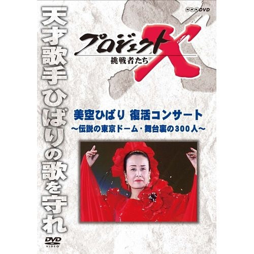 新価格版 プロジェクトX 挑戦者たち 「美空ひばり 復活コンサート」 ~伝説の東京ドーム・舞台裏の300人~ DVD