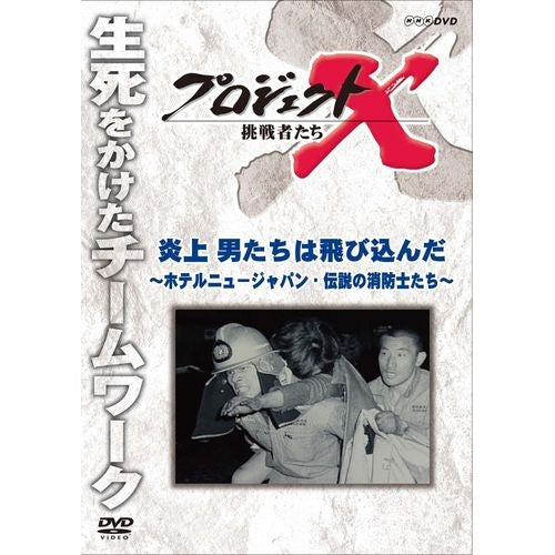 新価格版 プロジェクトX 挑戦者たち 炎上 男たちは飛び込んだ ~ホテルニュージャパン・伝説の消防士たち DVD
