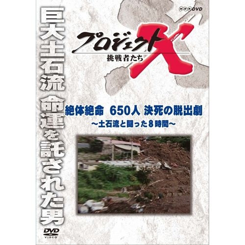 新価格版 プロジェクトX 挑戦者たち 絶体絶命 650人決死の脱出劇 ~土石流と闘った8時間~ DVD