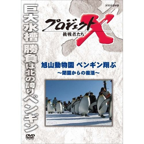 新価格版 プロジェクトX 挑戦者たち 旭山動物園 ペンギン翔ぶ ～閉園からの復活～ DVD