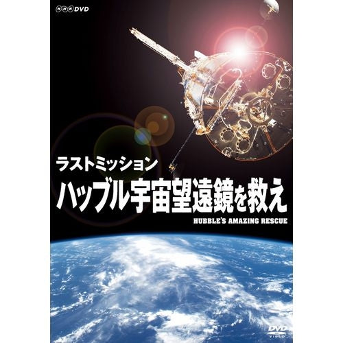 ラストミッション ハッブル宇宙望遠鏡を救え DVD