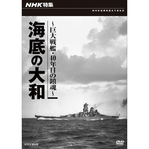 NHK特集 海底の大和 ～巨大戦艦・４０年目の鎮魂～ DVD