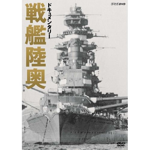 ドキュメンタリー 戦艦陸奥 DVD