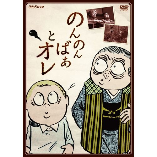 のんのんばあとオレ DVD