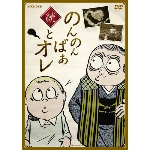 続・のんのんばあとオレ DVD