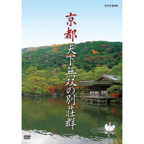 京都　天下無双の別荘群 DVD