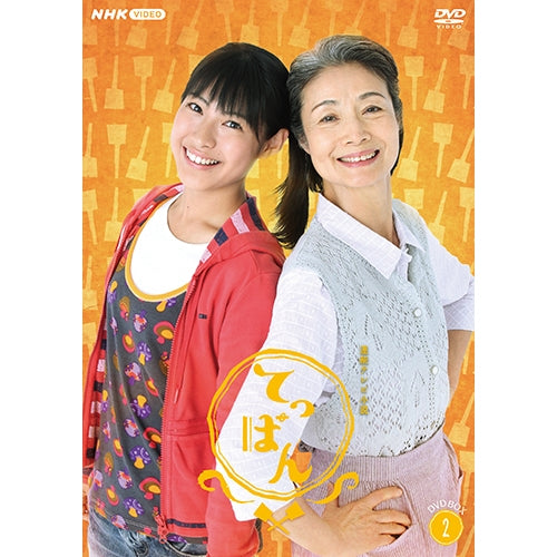 連続テレビ小説 てっぱん 完全版 DVD-BOX2〈4枚組〉 てっぱん 完全版 DVD-BOX2 全4枚 連続テレビ小説 -NHKグループ公式通販