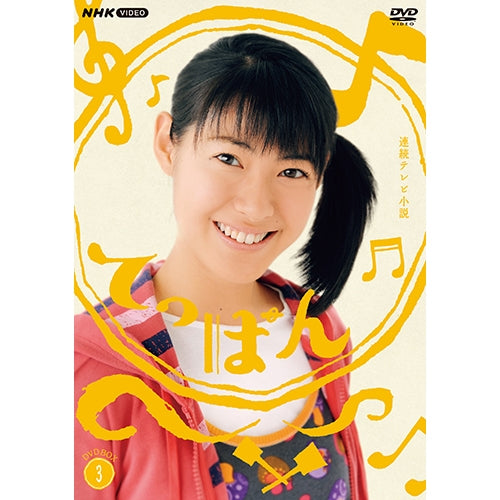 連続テレビ小説 てっぱん 完全版 DVD-BOX3 全5枚