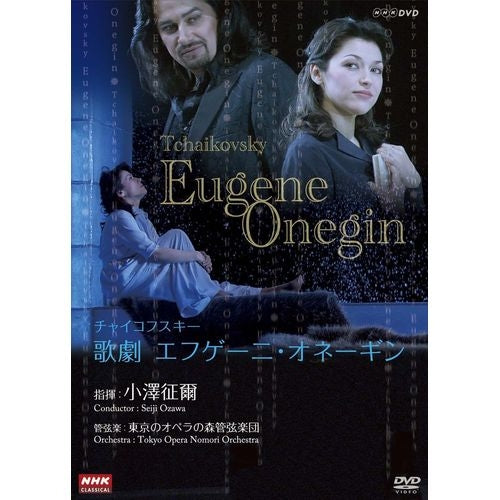 NHKクラシカル 小澤征爾指揮 チャイコフスキー歌劇「エフゲーニ・オネーギン」 DVD 全2枚