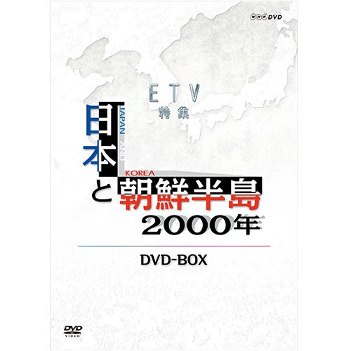 日本と朝鮮半島2000年 DVD