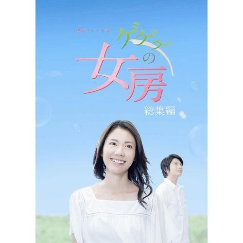 連続テレビ小説 ゲゲゲの女房 総集編 DVD-BOX 全3枚