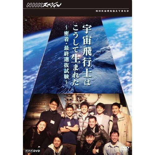 NHKスペシャル 宇宙飛行士はこうして生まれた 密着・最終選抜試験 DVD