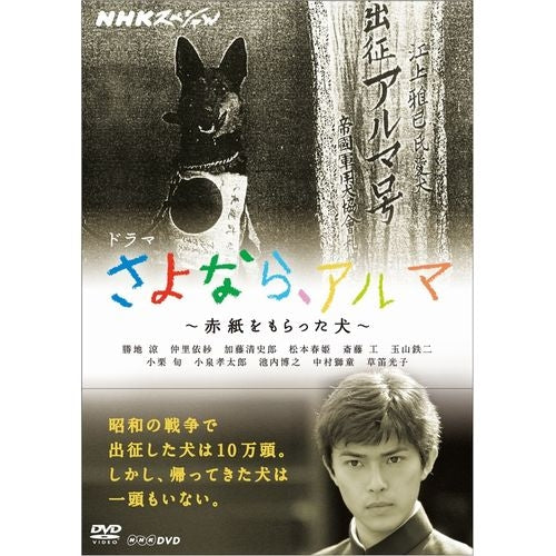 NHKスペシャル ドラマ さよなら、アルマ ～赤紙をもらった犬～ DVD