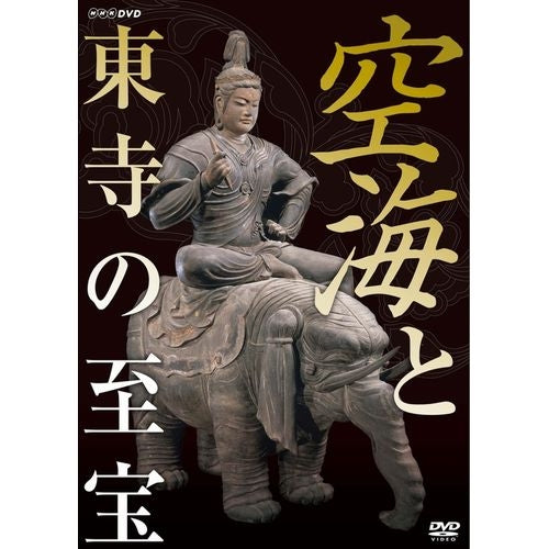 空海と東寺の至宝 DVD