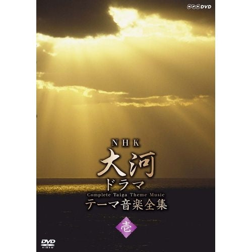 NHK大河ドラマテーマ音楽全集 壱 DVD