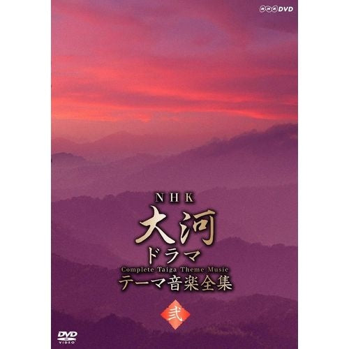 NHK大河ドラマテーマ音楽全集 弐 DVD