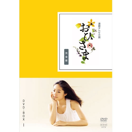 連続テレビ小説　おひさまDVDBOX①②③ 完全版 おひさま 完全版 DVD-BOX1 全4枚 連続テレビ小説 -NHKグループ公式通販