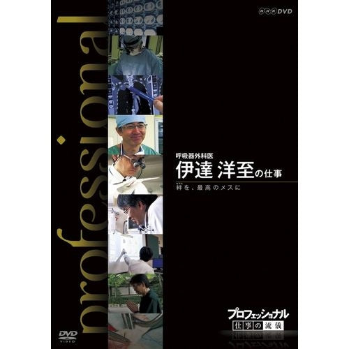 プロフェッショナル 仕事の流儀 第8期 呼吸器外科医 伊達洋至の仕事 絆を、最高のメスに DVD