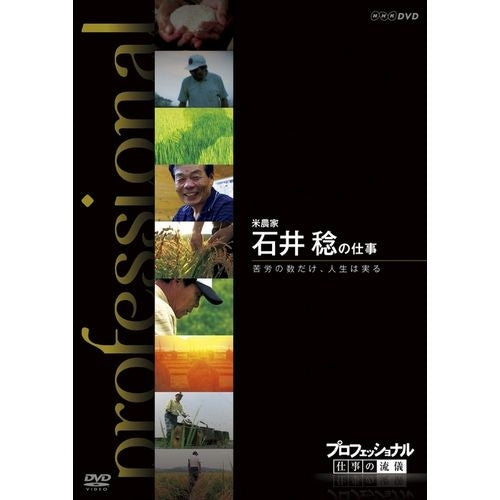 プロフェッショナル 仕事の流儀 第8期 米農家 石井 稔の仕事 苦労の数だけ、人生は実る DVD