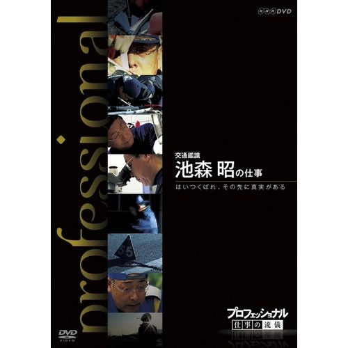 プロフェッショナル 仕事の流儀 第8期 交通鑑識 池森 昭の仕事 はいつくばれ、その先に真実がある DVD